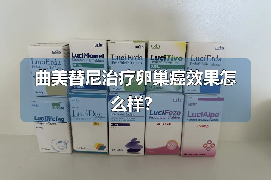 曲美替尼治疗卵巢癌效果怎么样?