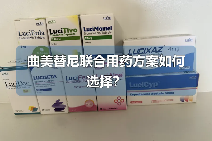 曲美替尼联合用药方案如何选择?